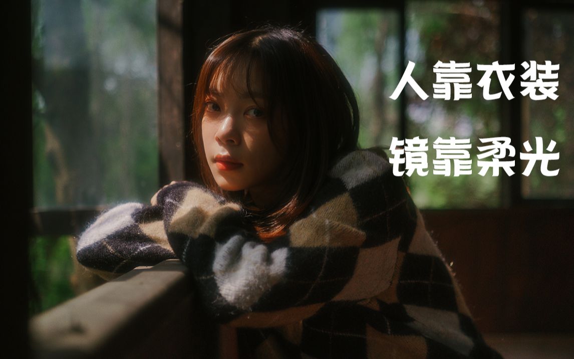 人靠衣装镜靠柔光野生人像摄影师的柔光镜实拍分享