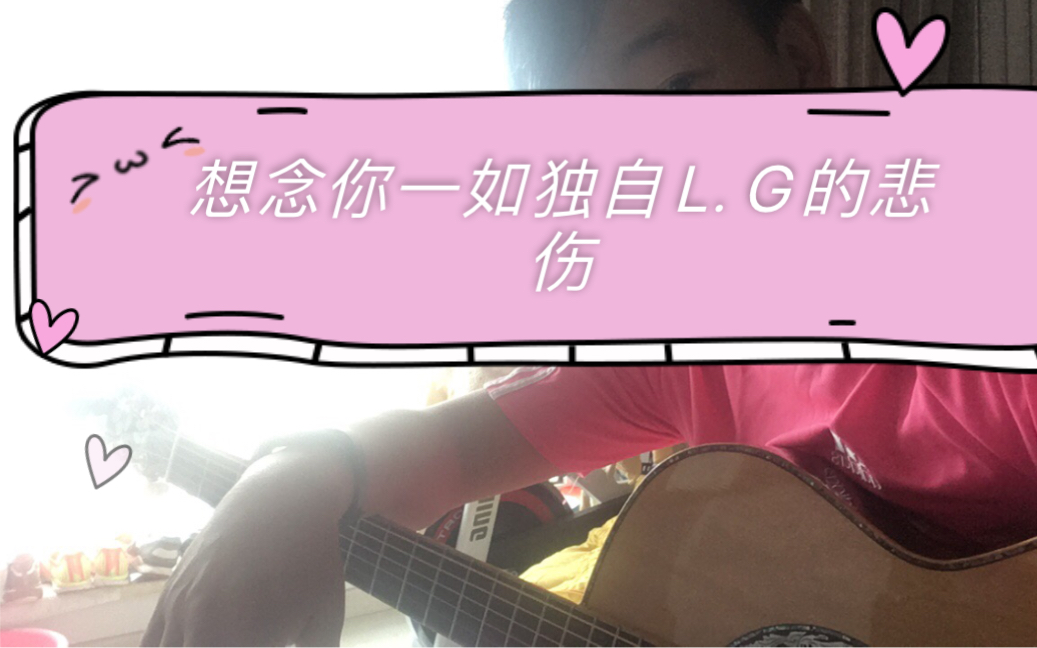 [图]《我想念你一如独自L.G的悲伤》