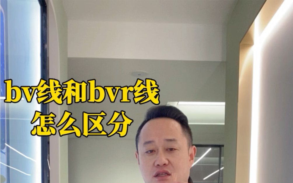 bv线和bvr线怎么区分哔哩哔哩bilibili