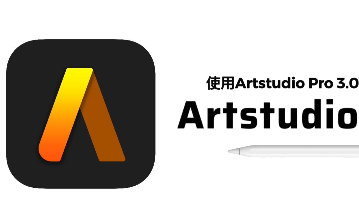 【ipad插画】artstudio pro3.0官方中文宣传视频!