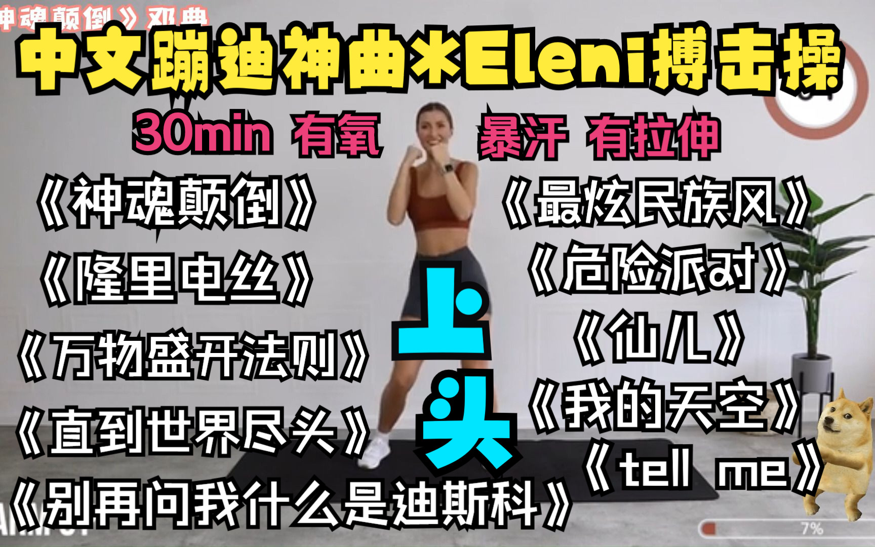 [图]直接上头！中文蹦迪神曲*Eleni搏击操|30min有氧暴汗|做完瘦2斤|空腹有氧|kuku瘦全身|在家也能蹦迪|凤凰传奇|大张伟|节奏感