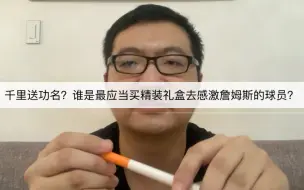 Télécharger la video: 千里送功名？谁是最应当买精装礼盒去感激詹姆斯的球员？