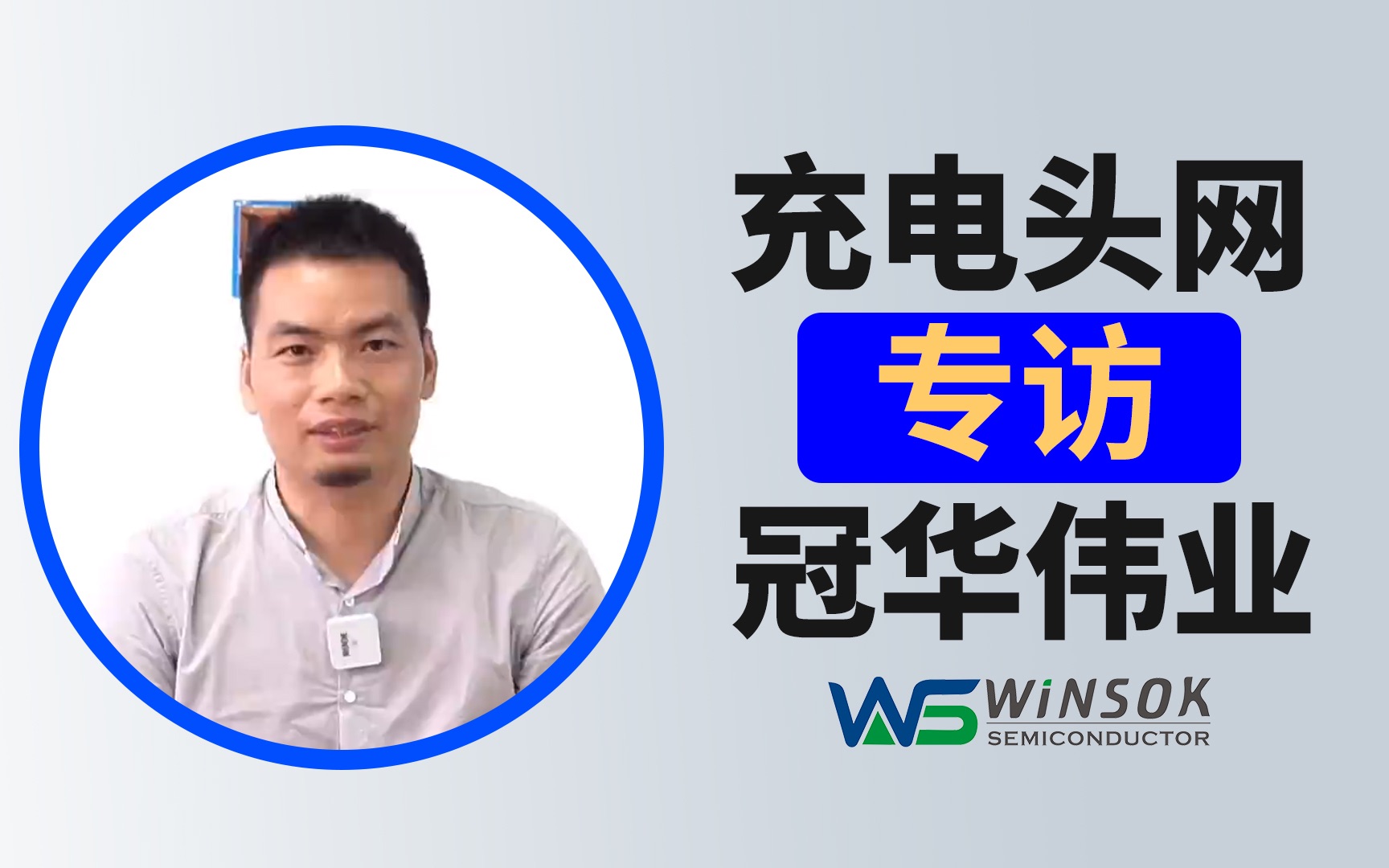 充电头网专访——冠华伟业:专注中低压MOS管、中微单片机哔哩哔哩bilibili