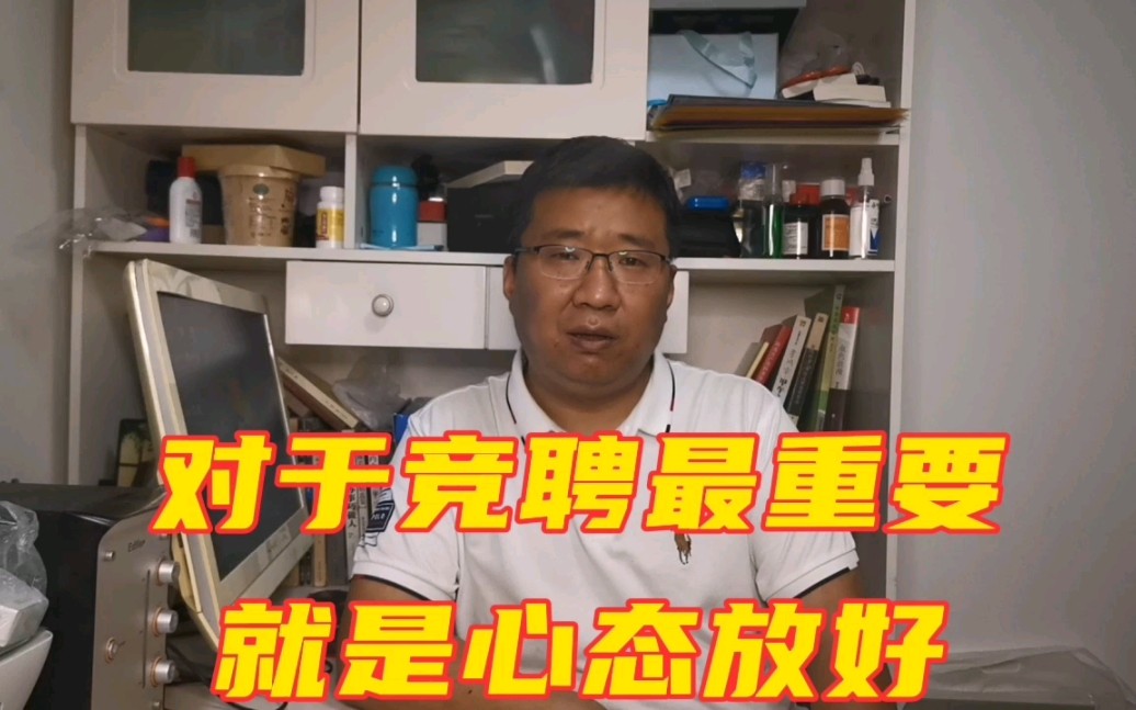 关于单位的竞聘,你在安秉持一种态度,重在参与不要目的性太强哔哩哔哩bilibili