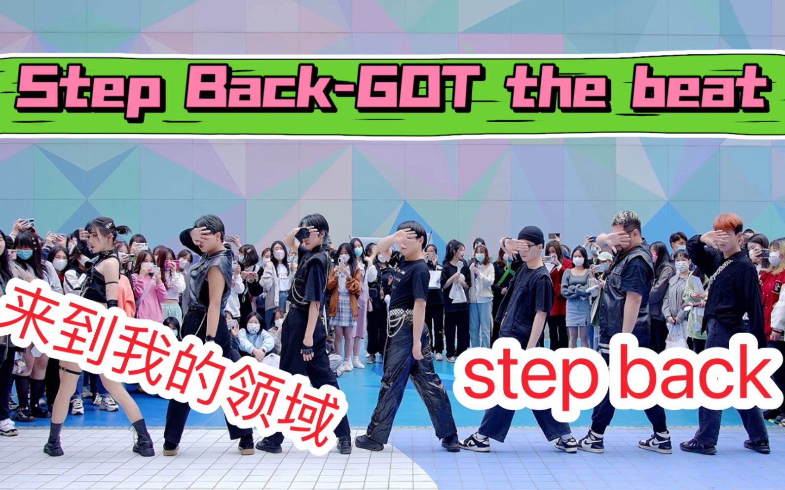 [图]【你听过男生版吗 纯男生翻唱版】Step Back-GOT the beat(Kpop in public成都环球中心路演舞台）