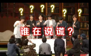 Download Video: 【声优EVENT】演技大考验！6位声优、谁在说谎？（冈本信彦 柿原彻也 杉山纪彰 浪川大辅 津田健次郎 森久保祥太郎）