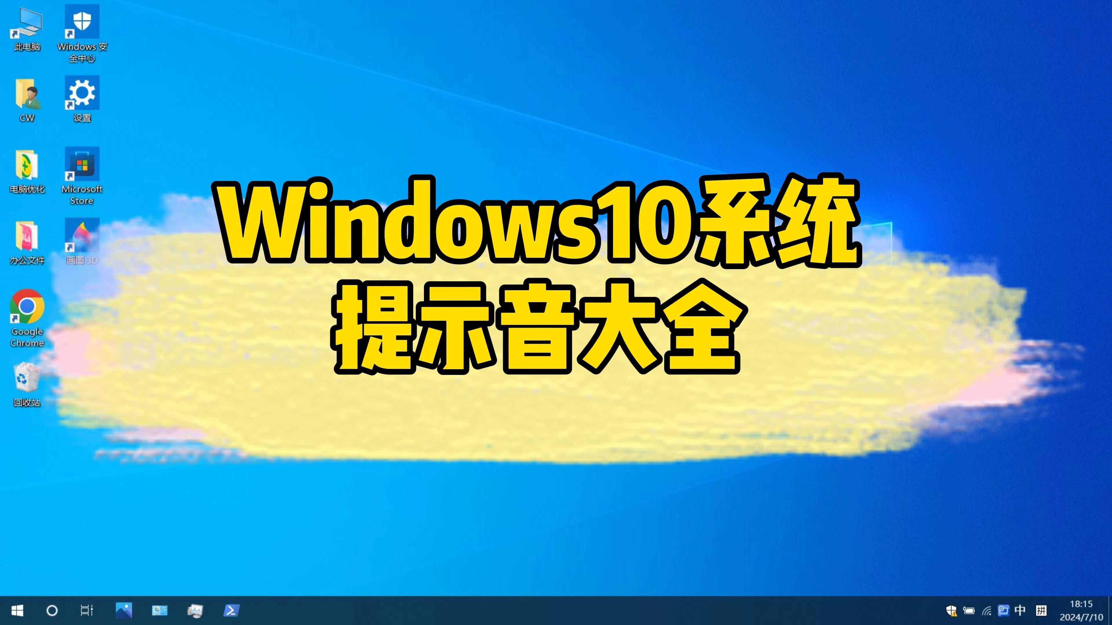 Windows10系统提示音大全哔哩哔哩bilibili