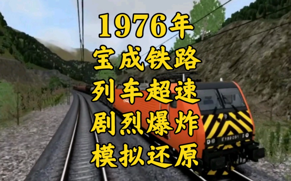 [图]1976年火车司机无视减速牌，直接冲入施工隧道，620吨燃油发生爆炸