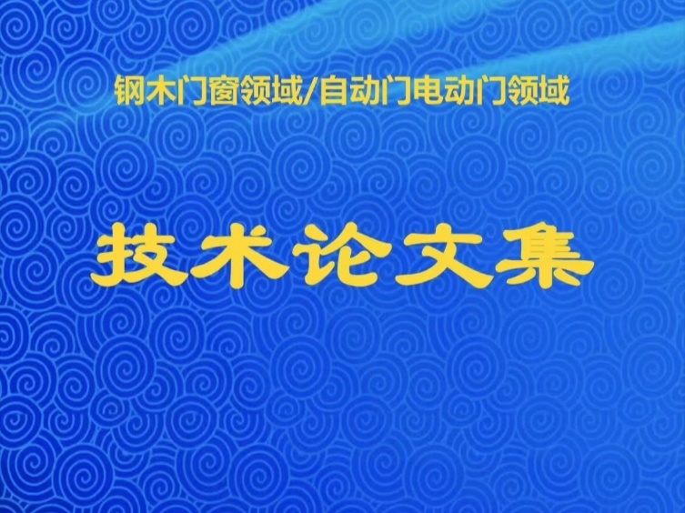 前端时间结束的门窗科技推广大会上,有很多会议资料可以整理成论文集.门窗行业可挖掘的题材非常广泛,尤其钢木门窗和电动门自动门智能领域,细分领...