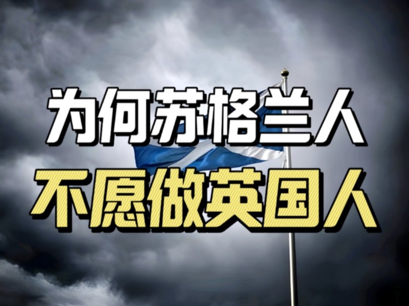 英国如果解体,一定是从苏格兰开始,为何苏格兰人不愿做英国人?哔哩哔哩bilibili