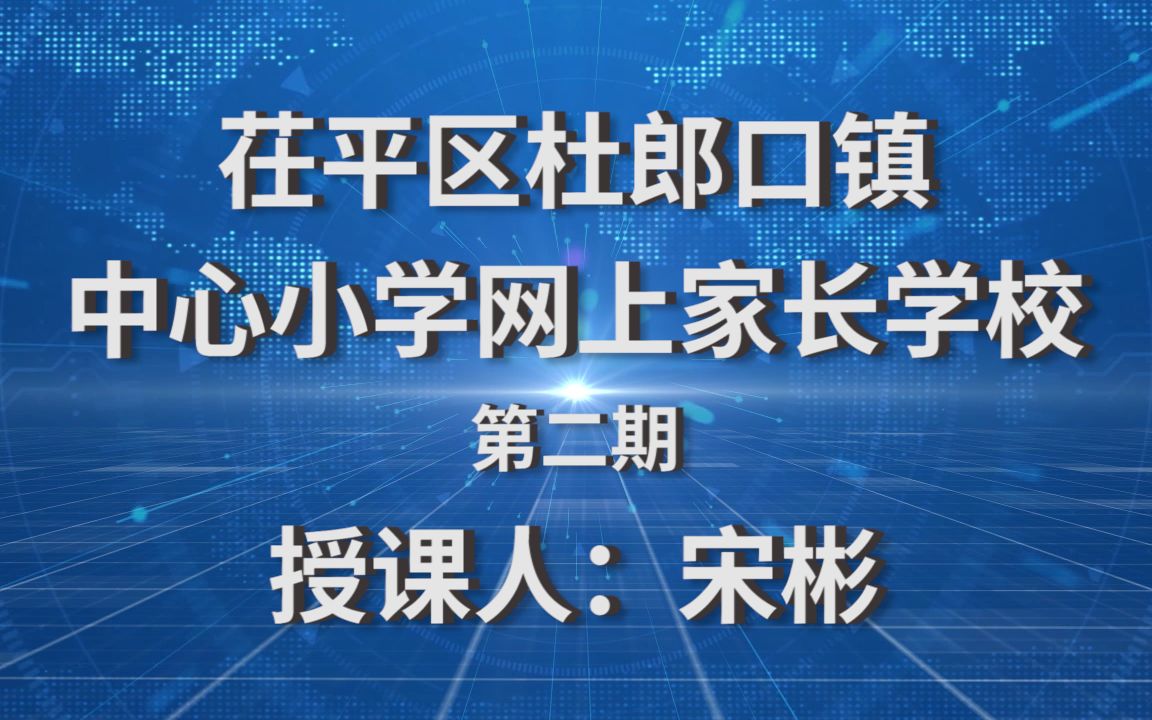 T S 阅读篇 杜郎口镇中心小学网上家长学校公开课哔哩哔哩bilibili