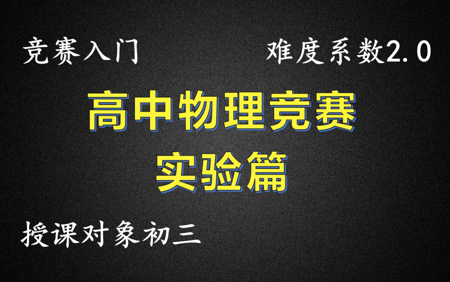 《高中物理竞赛》物理竞赛实验指导1.0难度系数(20课时)哔哩哔哩bilibili