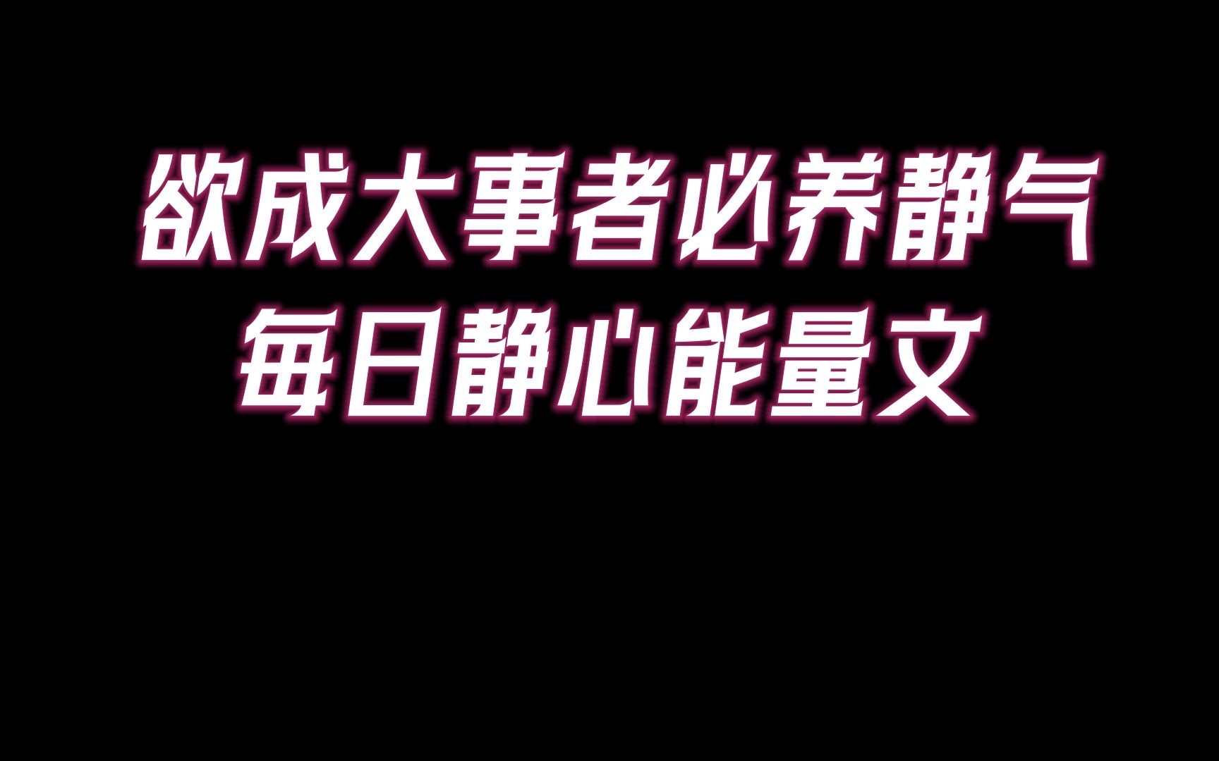 [图]欲成大事者必养静气！如何让焦躁的内心彻底平静下来？每日静心能量文。