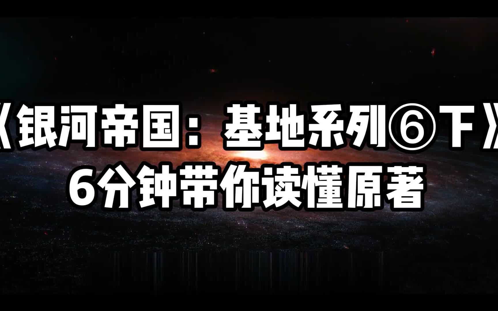 [图]【星鸡穿越】6分钟读懂银河帝国基地⑥下 聪明反被聪明误 ，“第一公民”跌落神坛！