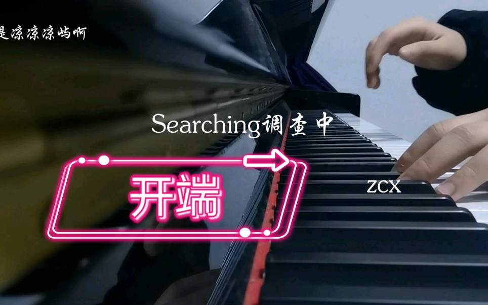 [图]钢琴|开端 插曲Searching拨开云雾见天明