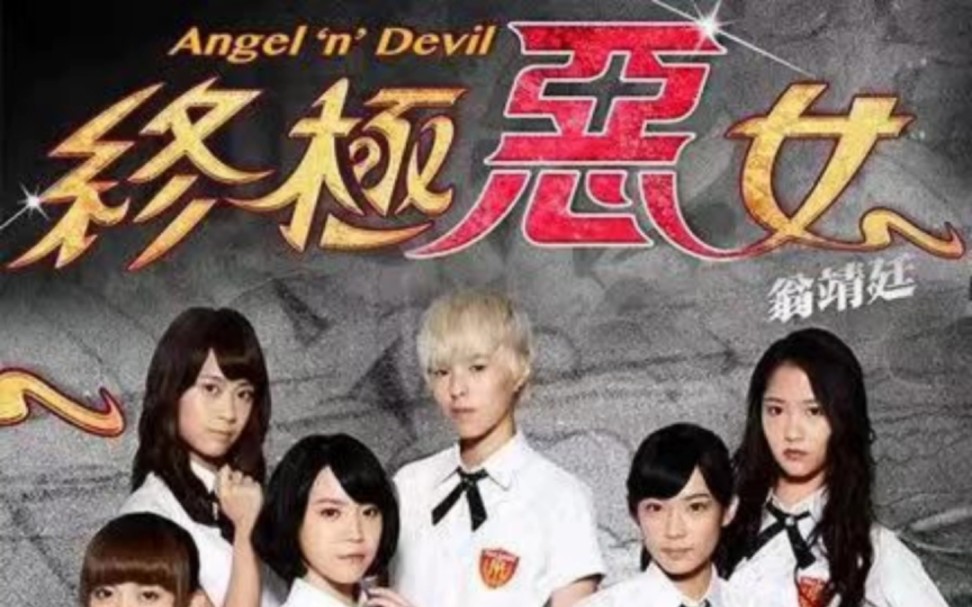 终极恶女人物毁灭指数&武器榜|AND《Angel And Devil》哔哩哔哩bilibili