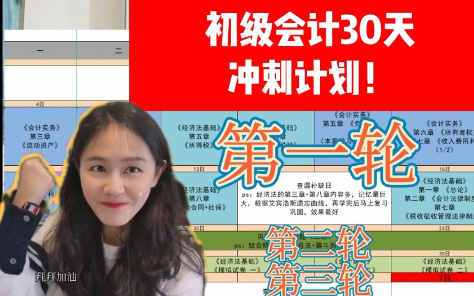 [图]【初级会计职称】现在备考来得及嘛？30天跟着晓夕这样学，来得及！