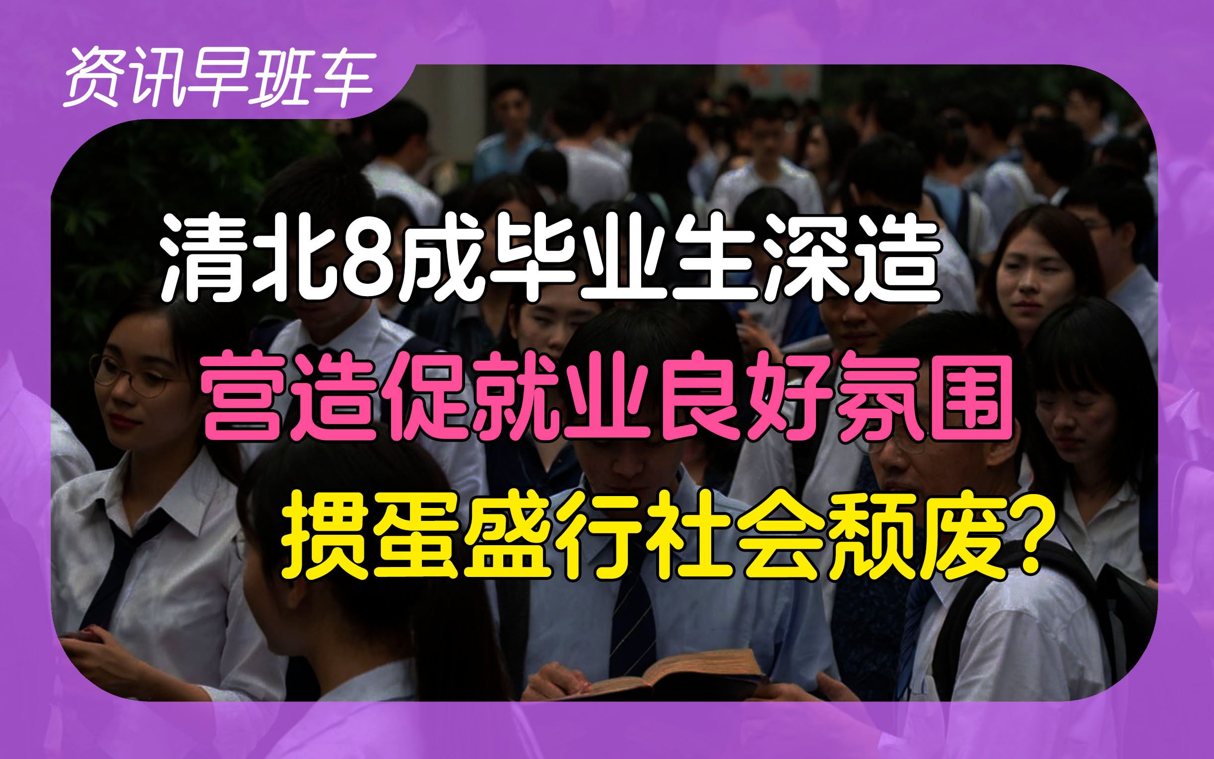 2024年6月30日 | 资讯早班车【俄军每天伤亡超千人;营造全社会促就业良好氛围;八成清北毕业生深造;掼蛋盛行社会失去动力;远洋集团清盘申请;拜登...