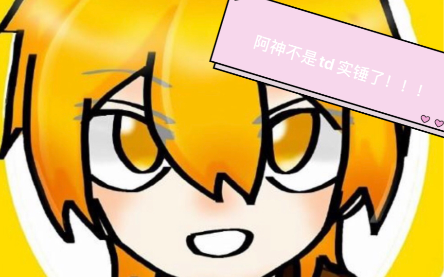 我证明阿神不是td