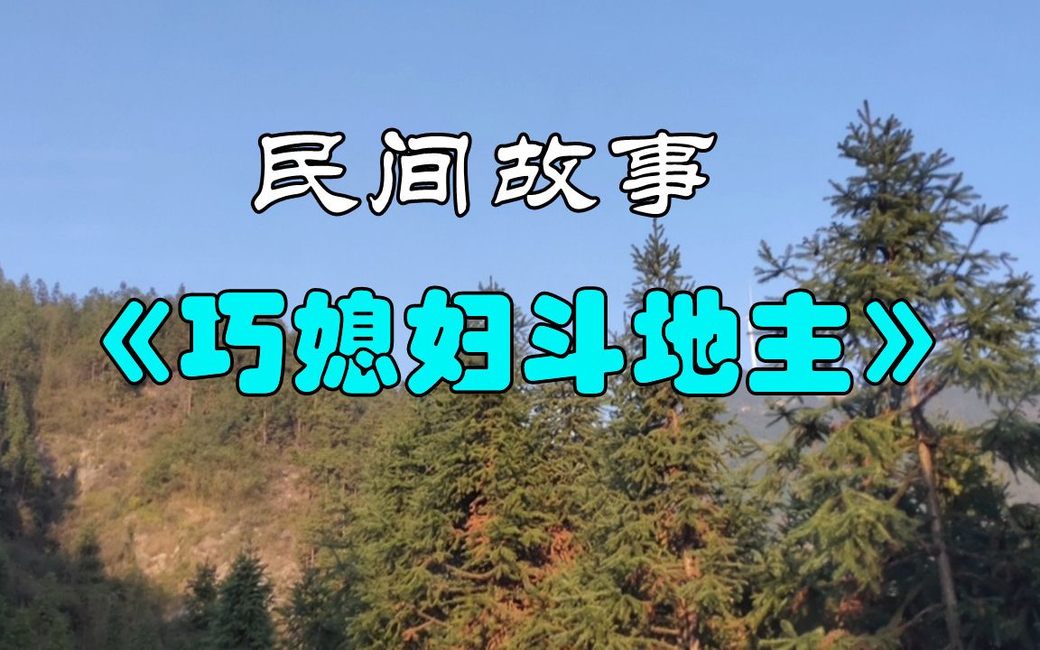 民间故事《巧媳妇斗地主》地主想敲诈反而倒赔了