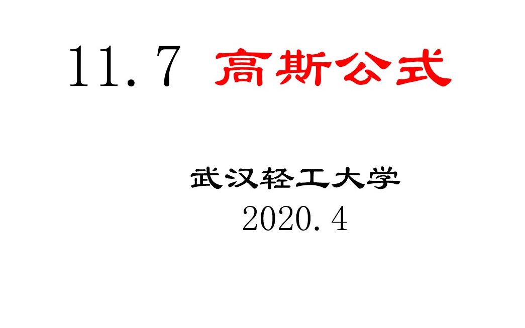 高斯公式(武汉轻工大学)哔哩哔哩bilibili