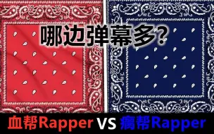 Download Video: 血帮vs瘸帮！哪边Rapper弹幕多？