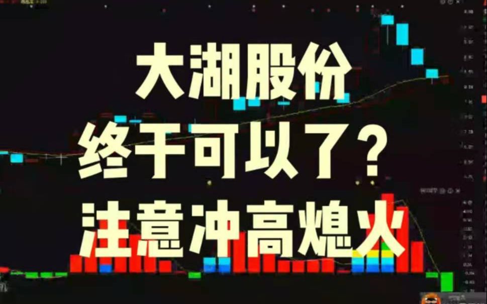 【大湖股份】终于可以了?注意冲高熄火!哔哩哔哩bilibili