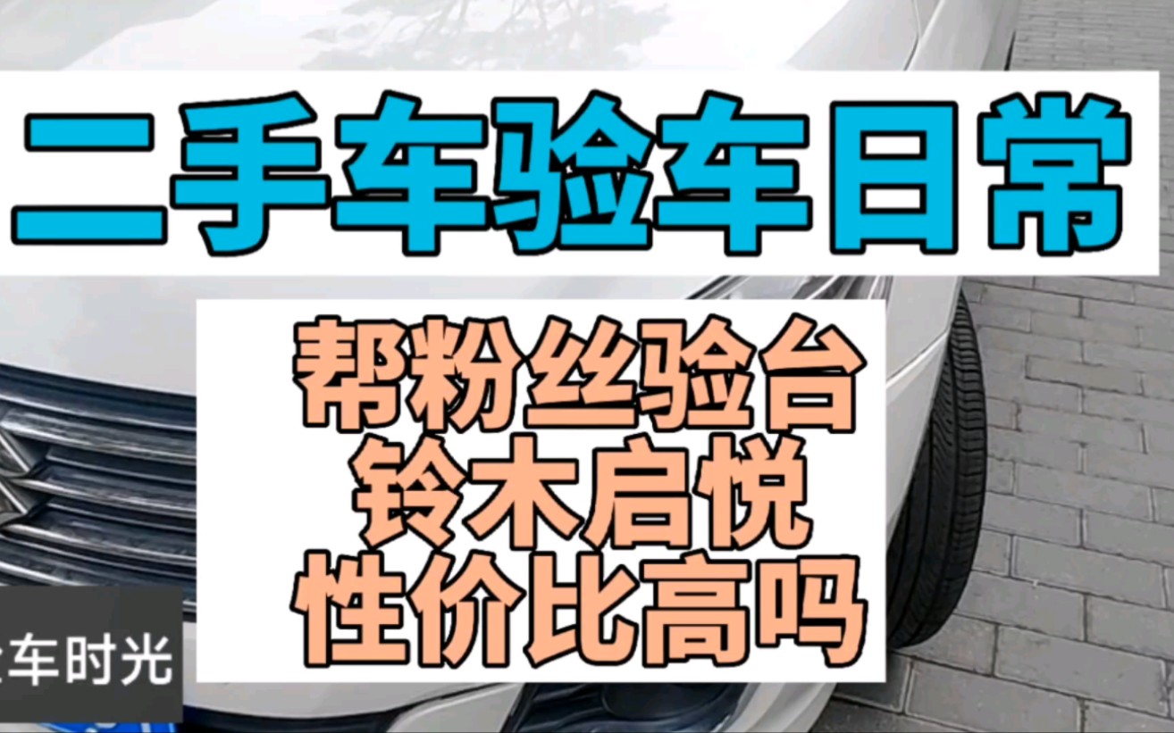 二手车验车日常,帮山西的粉丝验台铃木的启悦.大家觉得这台车性价比高吗?哔哩哔哩bilibili
