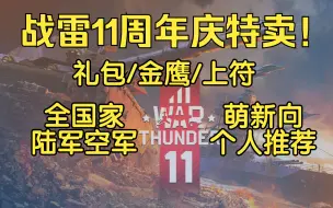 Tải video: 2023战雷11周年庆特卖！萌新向个人选购推荐（全国家陆空礼包+金鹰载具+银币上符）【战争雷霆】