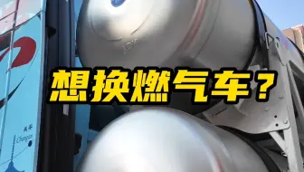 气车销量是油车的两倍，你还在坚持不换气车嘛？