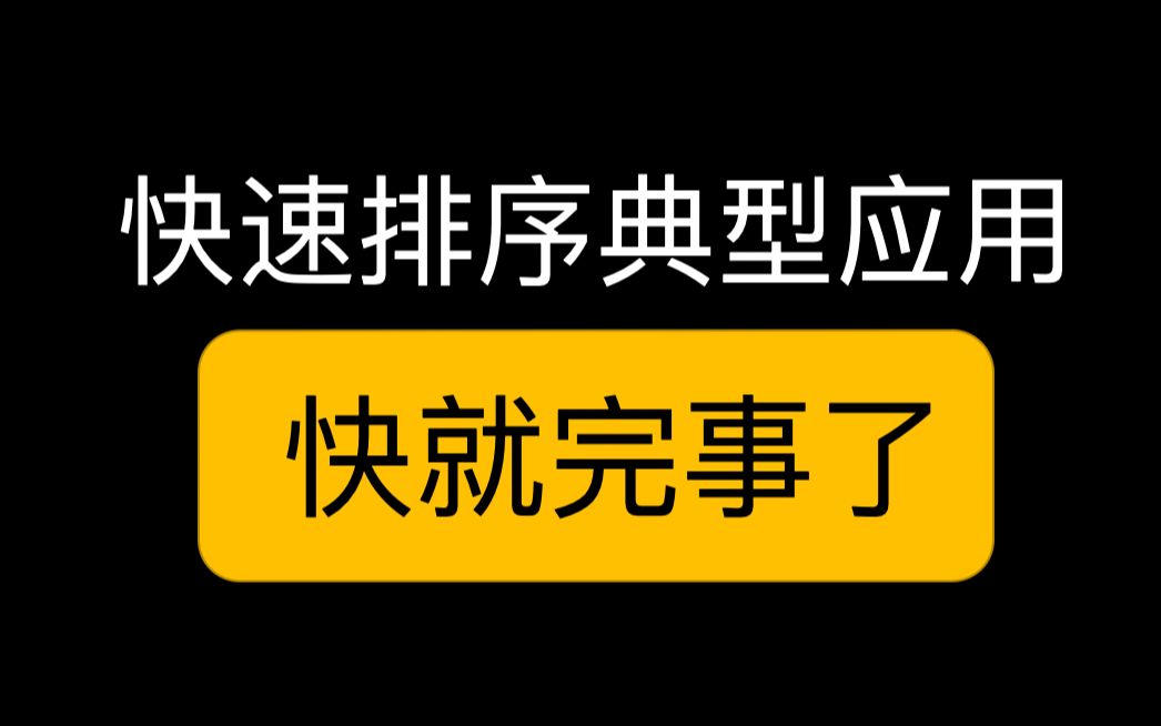 【专题讲解】快速选择 优化时间复杂度 leetcode 215 324 347哔哩哔哩bilibili