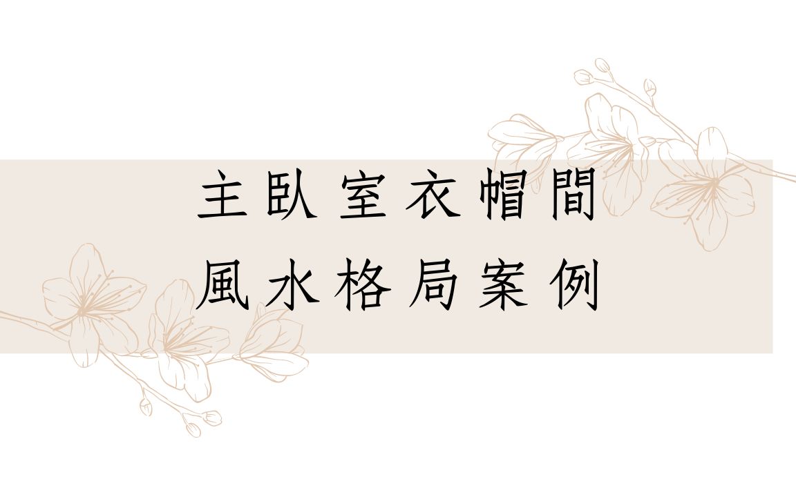 [图]《居家勘舆实例分享1403堂》主卧室衣帽间风水格局案例