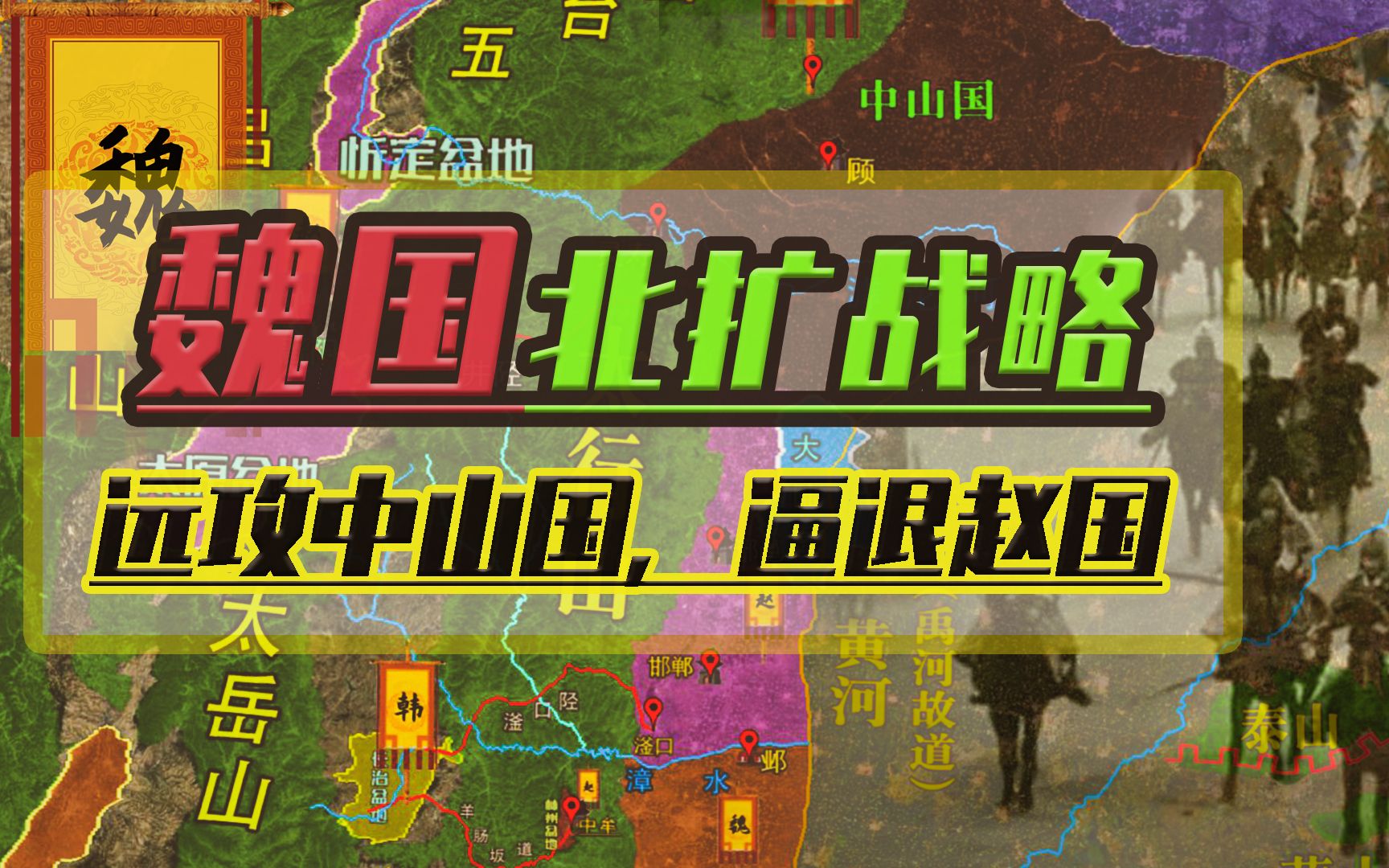 魏国谋求领土北扩并为打通东西通道,跨越赵国长途奔袭中山国哔哩哔哩bilibili