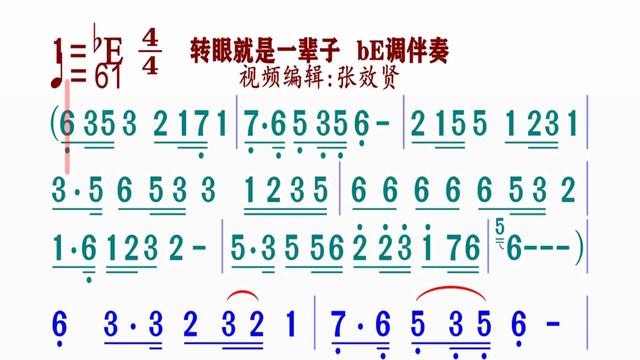 《转眼就是一辈子》简谱be调伴奏 完整版请点击上面链接知道吖张效贤