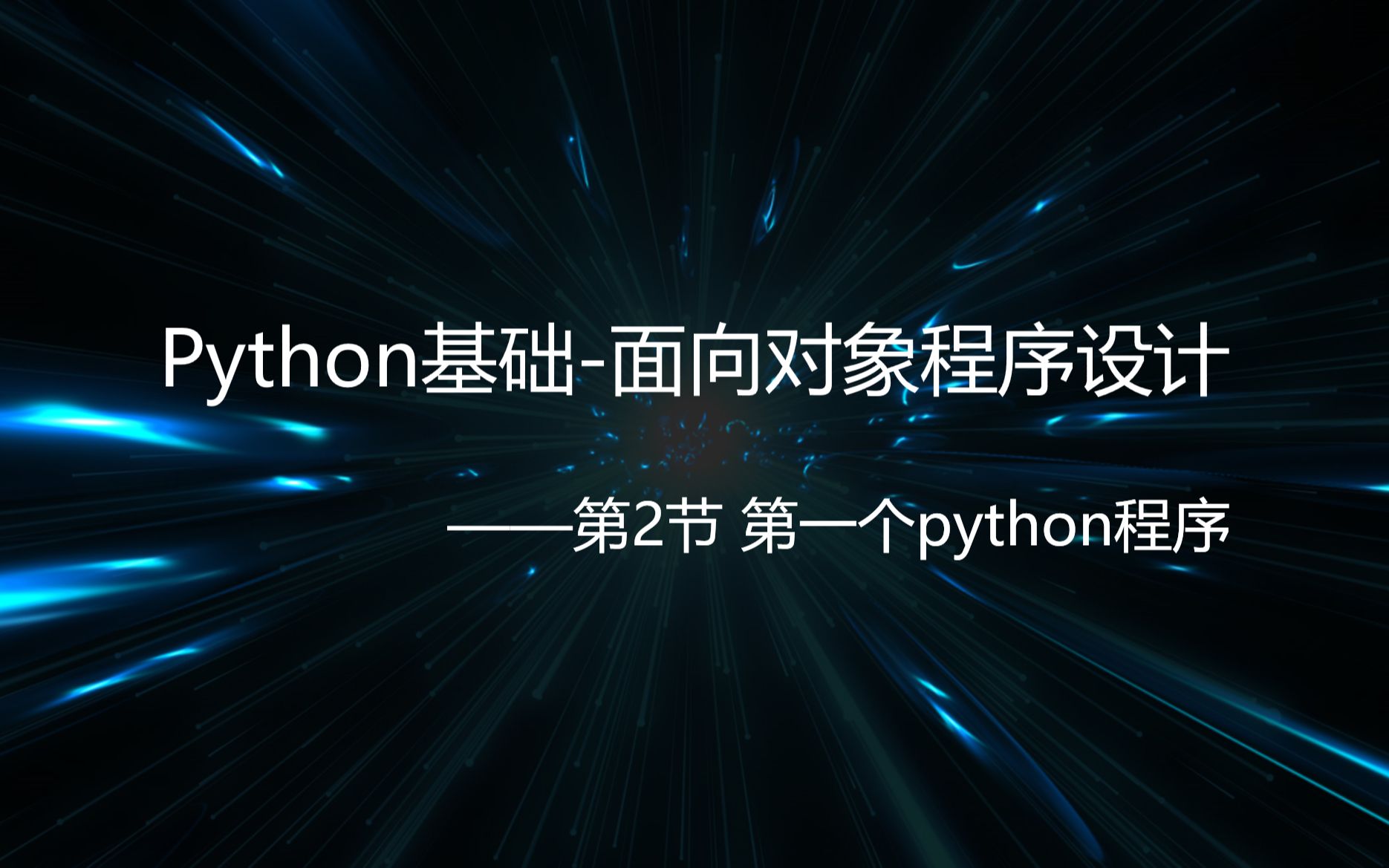 [图]【python面向对象程序设计】 第2节-第一个python程序