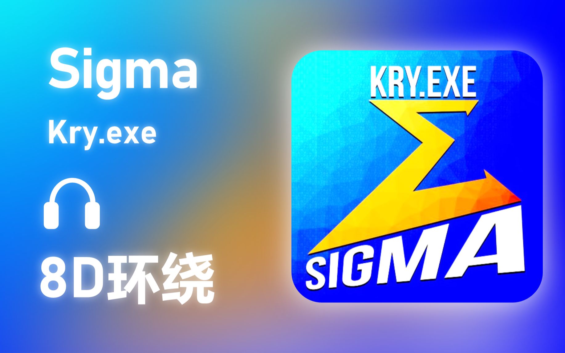 [图]【8D环绕】《Sigma》-Kry.exe #515