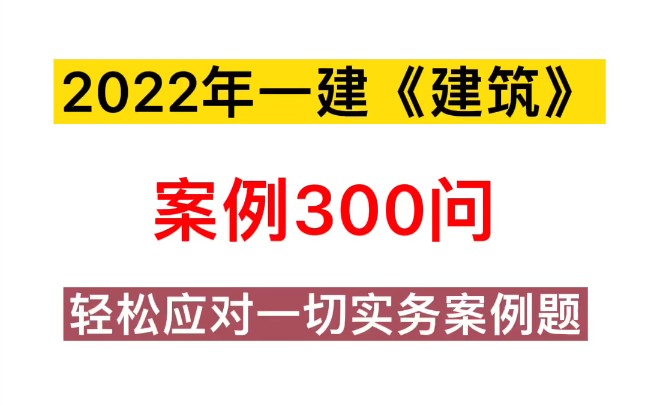 [图]2022年一建建筑案例300问