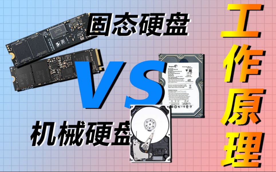 【科普】固态硬盘和机械硬盘在工作原理上的区别_哔哩哔哩_bilibili