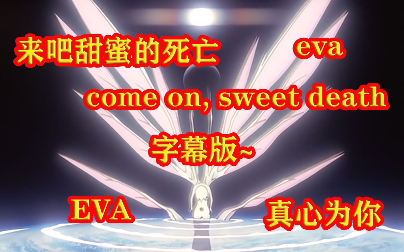 【EVA】《真心为你》主题曲,来吧甜蜜的死亡,Air真心为你主题曲come on, sweet death哔哩哔哩bilibili