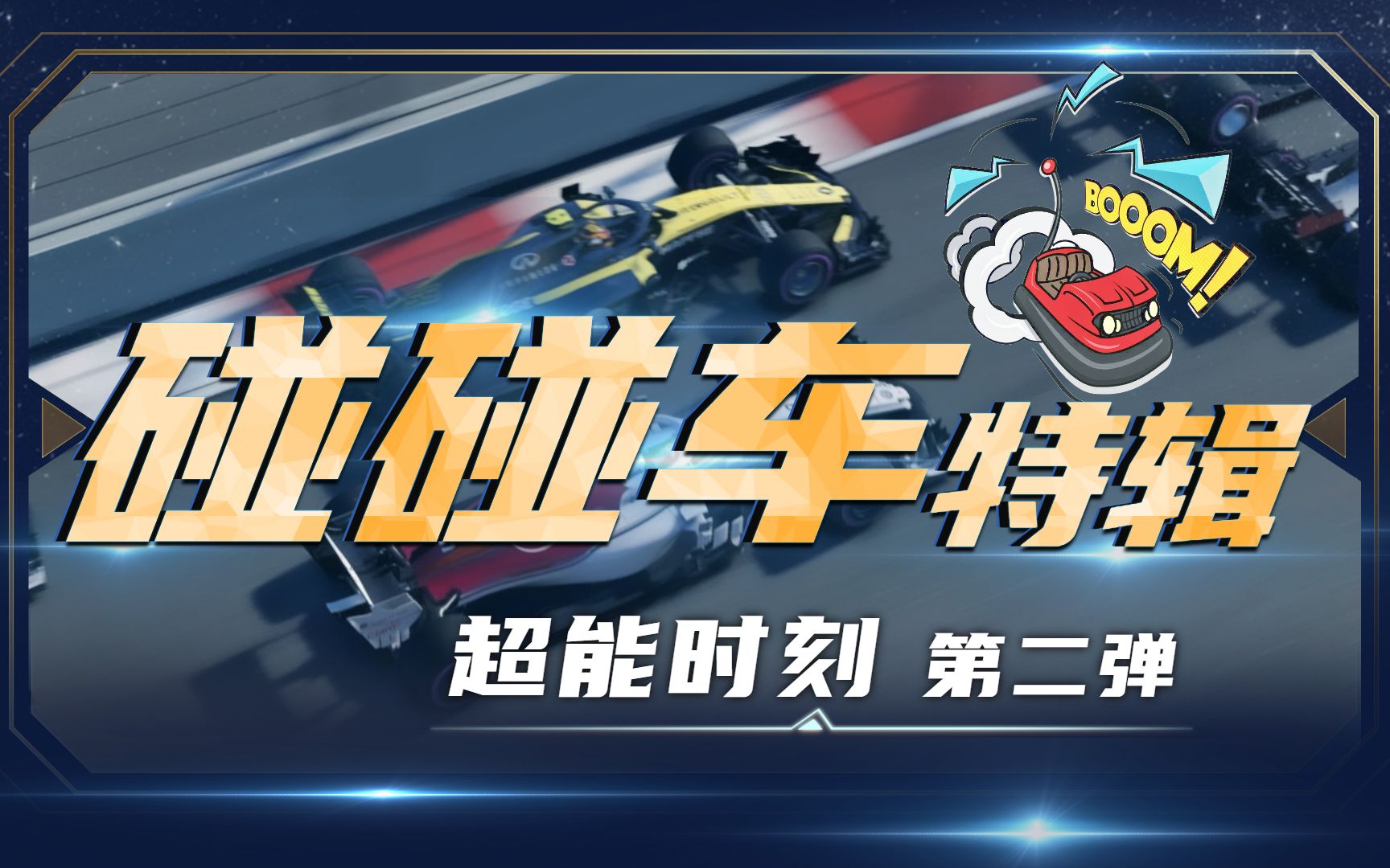 F1电竞碰碰车特辑【F1电竞中国冠军赛 ⷠ超能时刻 第二弹】赛事