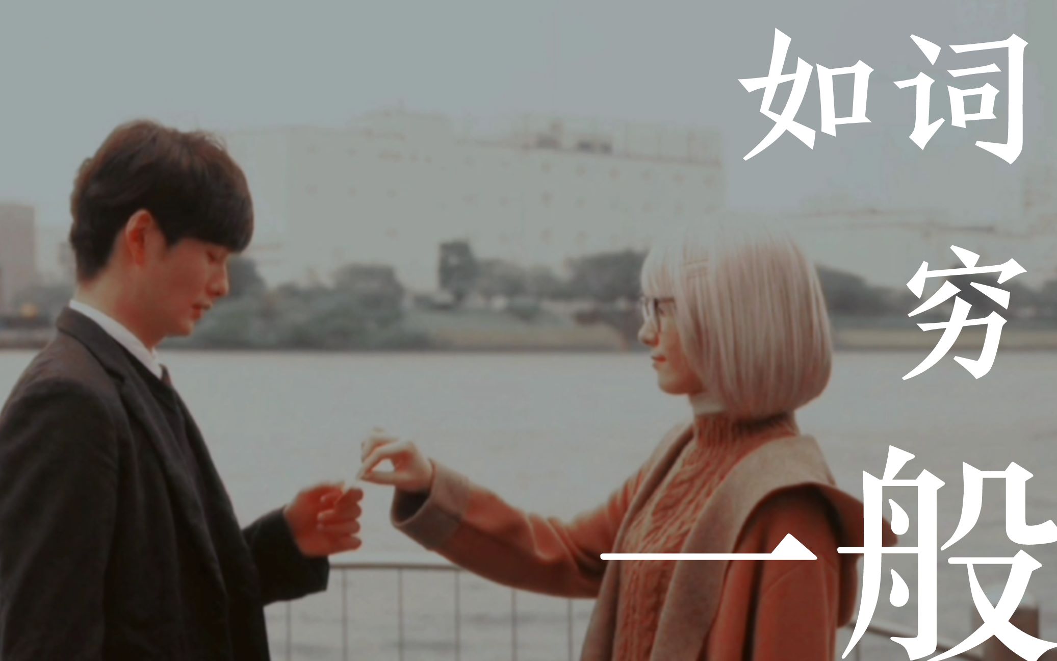 【冈田将生 x 新垣结衣】 可是我爱你