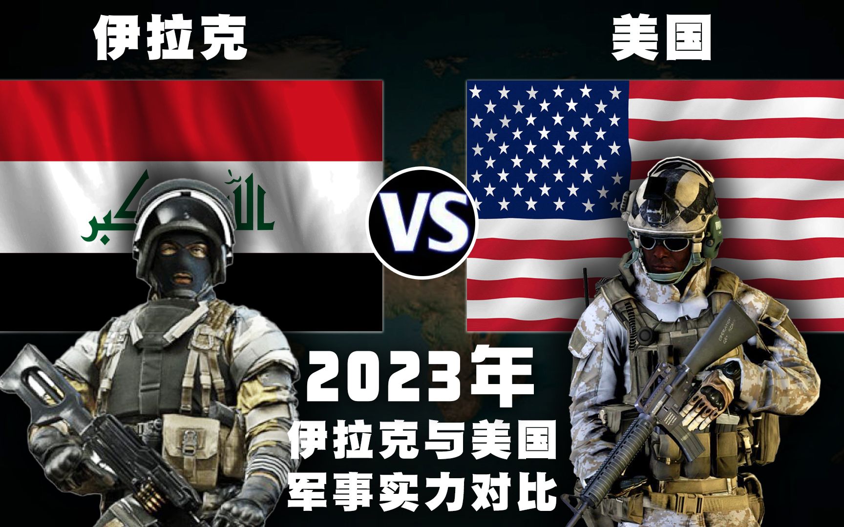 2023年,伊拉克与美国的军事实力比较,差距非常明显