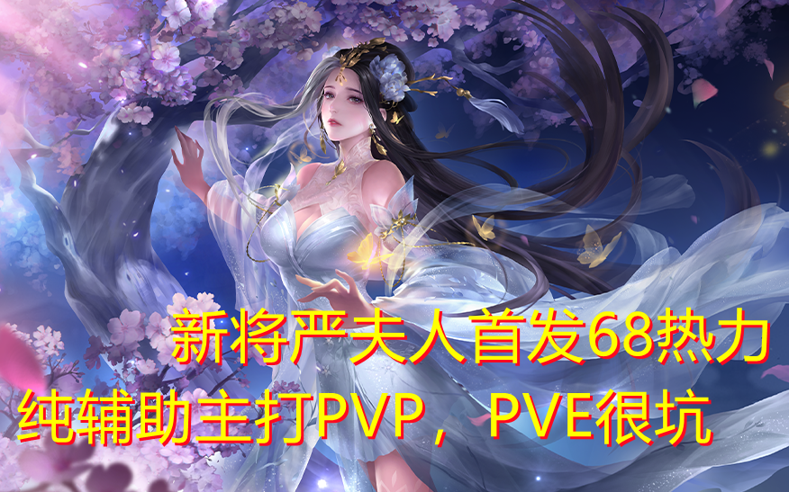 吕布老婆严夫人首发68热力千万别用她去打pve