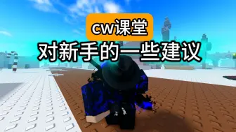 Download Video: Combat Warriors新手必看 | CW游玩须知