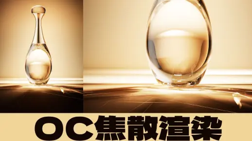 C4D教程-OC焦散效果
