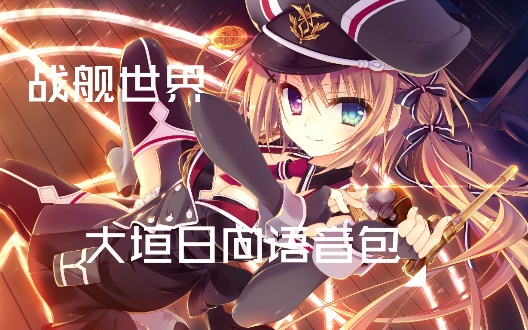 活动  【战舰世界*少女领域】中二病大小姐大垣日向语音包ver0.