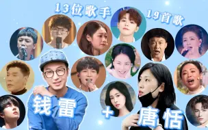 Download Video: 【钱雷+唐恬≈王炸】盘点他俩与13位歌手合作的19首歌 张碧晨、周深、王菲、希林娜依·高、尤长靖、陈奕迅、毛不易、王一博、信、雷佳、黄绮珊、屠洪刚、李鑫一