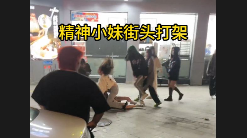 精神小妹街头打架-民间竞技实录 362