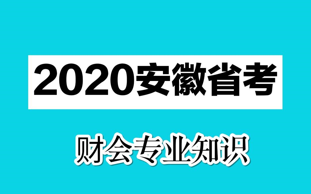 2020安徽省考公务员考试财会专业知识财会专业课哔哩哔哩bilibili