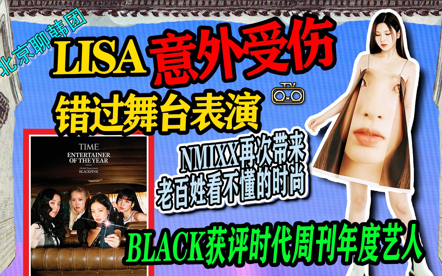 N.363 LISA意外受伤错过舞台↑粉墨获时代周刊年度艺人↑NMIXX老百姓不懂的时尚【老北京聊韩团】哔哩哔哩bilibili